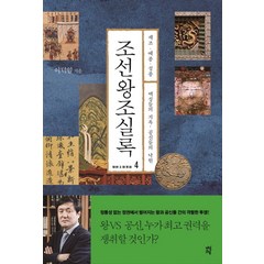 조선왕조실록 4:세조ㆍ예종ㆍ성종 | 백성들의 지옥 공신들의 낙원, 다산초당, 이덕일