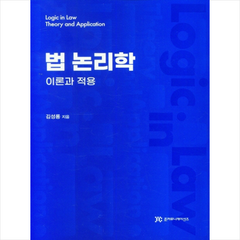 법 논리학 이론과 적용 +미니수첩제공, 김성룡, 준커뮤니케이션즈