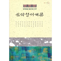 신약성서개론, 대한기독교서회