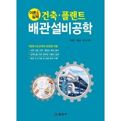 2022 배관설비공학 건축 플랜트 / 일진사 박병우
