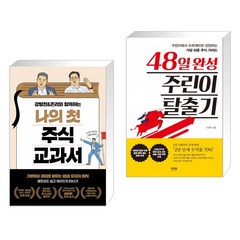 나의 첫 주식 교과서 + 48일 완성 주린이 탈출기 (전2권)