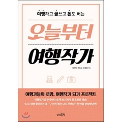 오늘부터 여행작가 : 여행하고 글쓰고 돈도 버는, 채지형,박동식,유정열 공저, 상상출판