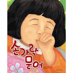 손가락 문어 (그림 동화 책) / 유아 아동 어린이 도서