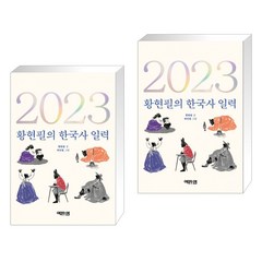 [역바연] 2023 황현필의 한국사 일력 2권세트 (전2권), 역바연