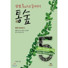 통숲. 5: 왕정 500년(3):성경 통으로 숲이야기, 통독원