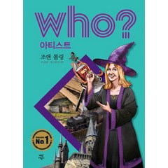 Who? 아티스트: 조앤 롤링, 다산어린이