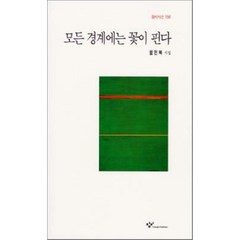 [창비] 모든 경계에는 꽃이 핀다 : (시선 156), 상세 설명 참조, 상세 설명 참조