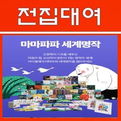 [전집대여] 마마파파 세계명작 전40권, 60일