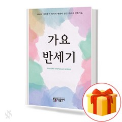 가요 반세기 기초 가요악보 교재 책 a textbook book on basic K-pop music scores for half a century