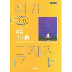 [최신판] 중학교 평가문제집 역사 2 (중3용) (비상 이병인) 2023년용 참고서