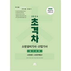 2024 초격차 소방설비기사/산업기사 필기공통, (주)모아팩토리