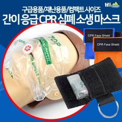 [하이레저] 간이 응급 CPR 심폐소생 마스크 인공호흡기 산소호흡기, 랜덤, 1개