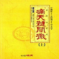 지남 새책-스테이책터 [적천수천미 - 상] ---지남-예광해 지음-사주/궁합/예언-19980316 출간-판형 148x210(A5, 적천수천미 - 상, NSB5000126907