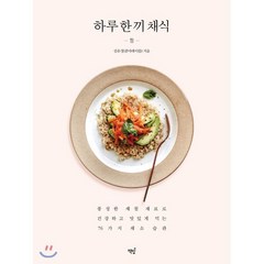 하루 한 끼 채식 : 풍성한 제철 재료로 건강하고 맛있게 먹는 76가지 채소 습관, 책밥, 김유경(콤마테이블) 저