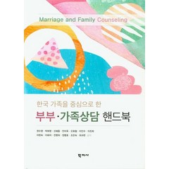 한국 가족을 중심으로 한 부부 가족상담 핸드북, 학지사, 권수영