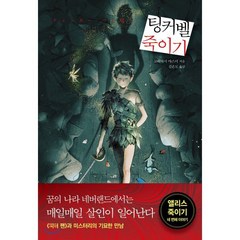 팅커벨 죽이기, 고바야시 야스미 저/김은모 역, 검은숲
