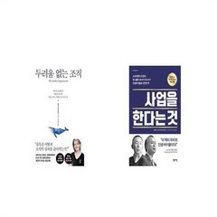 유니오니아시아 두려움 없는 조직 + 사업을 한다는 것, etc/etc