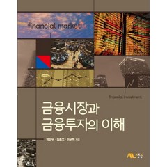 금융시장과 금융투자의 이해, 생능, 박강우,김종오,이우백 공저