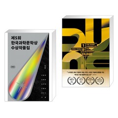 제5회 한국과학문학상 수상작품집 + 듄 신장판 1 (전2권)