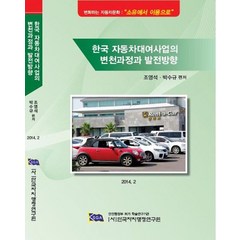 한국 자동차대여사업의 변천과정과 발전방향, 한국자치행정연구원, 조영석,박수규 공저