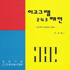 새책-스테이책터 [이고그램 243 패턴]-우재현, 이고그램 243 패턴