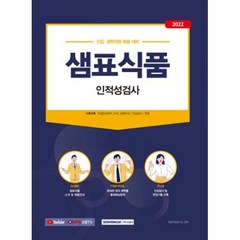 2022 샘표식품 인적성검사:신입·경력직 채용 대비 적성검사(언어/수리/도형추리)+인성검사+면접, 서원각