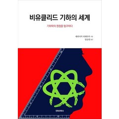 비유클리드 기하의 세계:기하학의 원점을 탐구하다, 전파과학사, 데라사카 히데다카 저 / 임승원 역