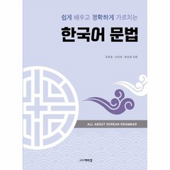 쉽게 배우고 정확하게 가르치는 한국어 문법, 상품명