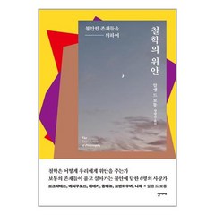 청미래 철학의 위안 (마스크제공)