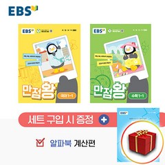 EBS 만점왕 초등 국어 + 수학 세트 1-1 크레용박스 랜덤발송