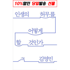 인생의 허무를 어떻게 할 것인가 | 사회평론아카데미+ | 스피드발송 | 박스비닐포장 | 사은품 | 전1권