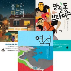 김호연 소설 3권세트 - 불편한 편의점 ＋ 망원동 브라더스 ＋ 연적
