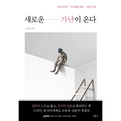 새로운 가난이 온다:뒤에 남겨진 / 우리들을 위한 / 철학 수업, 혜다, 김만권