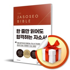 자소서 바이블 2.0 / 한 줄만 읽어도 합격하는 자소서 (사 은 품 증 정)