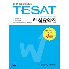 TESAT 핵심요약집:국가공인 경제이해력 검증시험, 형설출판사