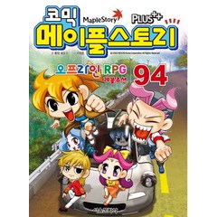 코믹 메이플 스토리 오프라인 RPG. 94, 서울문화사