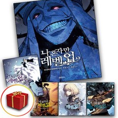 나혼자만 레벨업 1-9권 만화 책 전권 세트