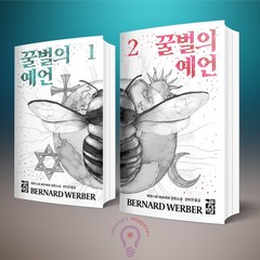 꿀벌의 예언 전2권 세트 / 베르나르 베르베르 소설 열린책들