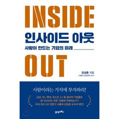 인사이드 아웃:사람이 만드는 기업의 미래, 21세기북스