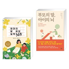 엄마의 말 공부 일력 365 + 부모의 말 아이의 뇌 (전2권), 카시오페아