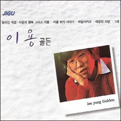 미개봉CD) 이용 골든 (2CD) - 잊혀진 계절/바람이려오