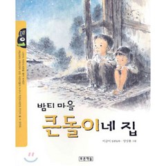 밤티마을 큰돌이네 집, 작은 도서관