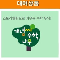 [대여]개념씨 수학나무 67권 (개정판), 60일