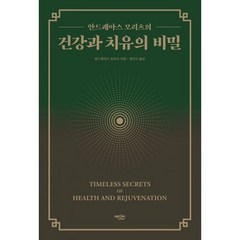 건강과 치유의 비밀 : 안드레아스 모리츠의