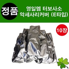 터보사소 악세사리커버(F타입)10장 싸쏘 악세사리커버, F타입, 10개