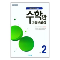 알찬 수학만 기출문제집 2학기 중간고사 대비 중2 (2022년용) / 비상ESN, 중등2학년