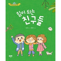 힘이 되는 친구들, 맑은물, 김인숙 글/백명식 그림, 더 크게 나답게 세계시민 시리즈