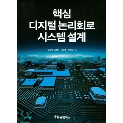 핵심 디지털 논리회로 시스템 설계, 공감북스, 김희석