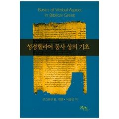 성경헬라어 동사 상의 기초, 그리심