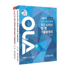 OLA 2022 최근 12년간 기출총정리 세트:형법/형사소송법 : 2010 - 2021 / 경찰승진 시험대비, 경찰공제회, 2022 최근 12년간 기출총정리 세트, 함승한(저),경찰공제회